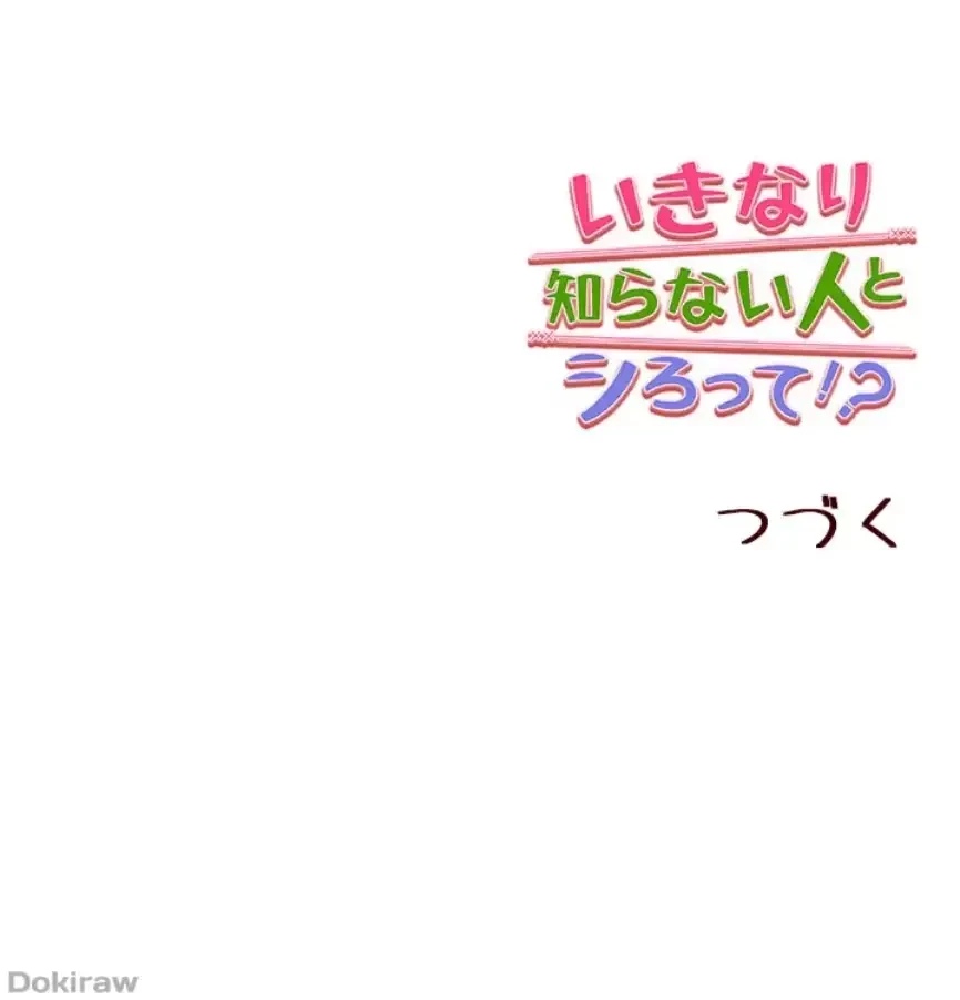いきなり知らない人とシろって!? 第85話 - 48