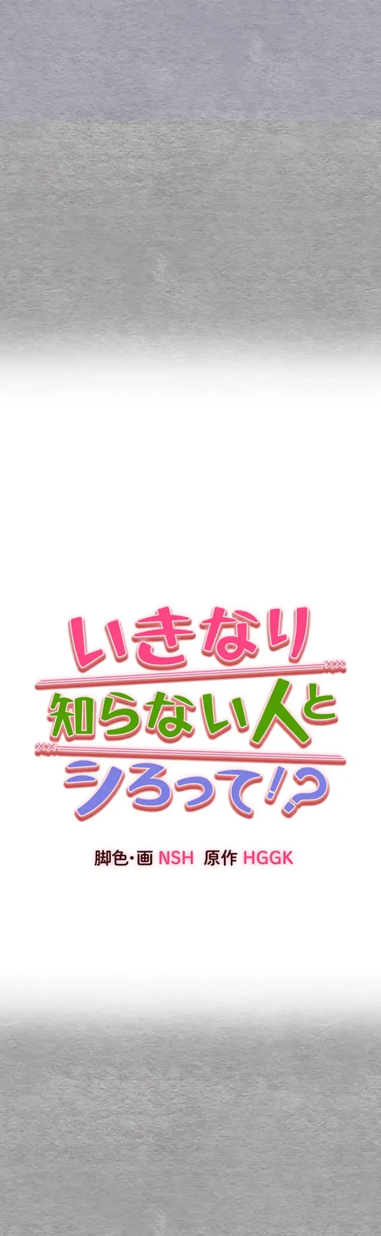 いきなり知らない人とシろって!? 第87話 - 4
