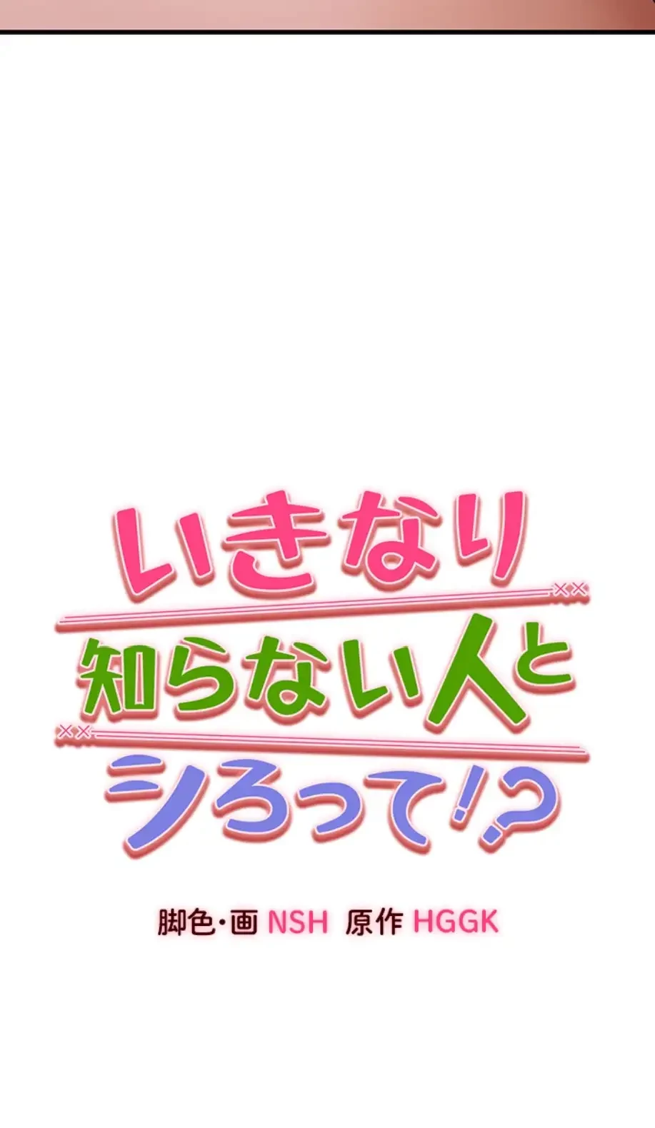 いきなり知らない人とシろって!? 第90話 - 3