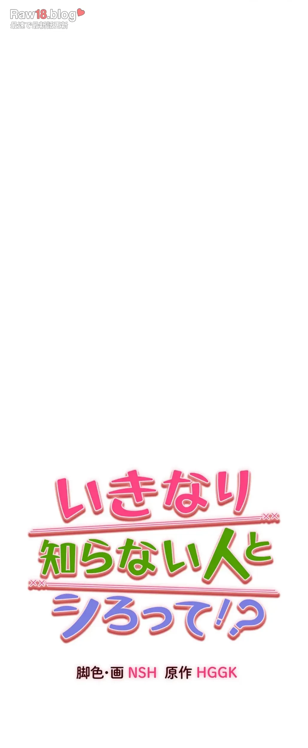 いきなり知らない人とシろって!? 第92話 - 28