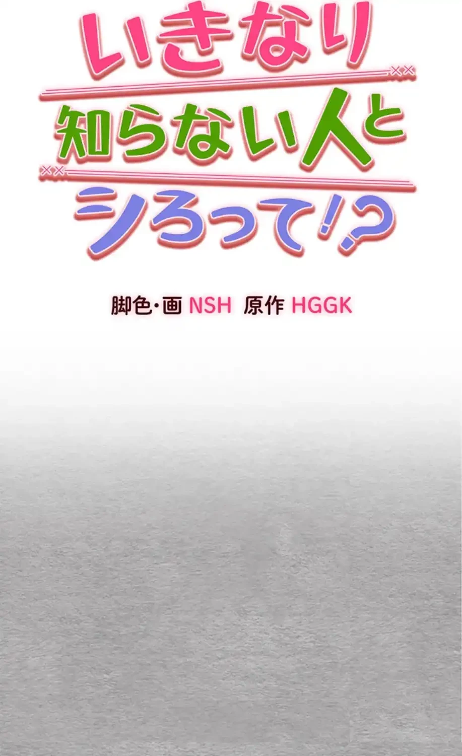 いきなり知らない人とシろって!? 第96話 - 9