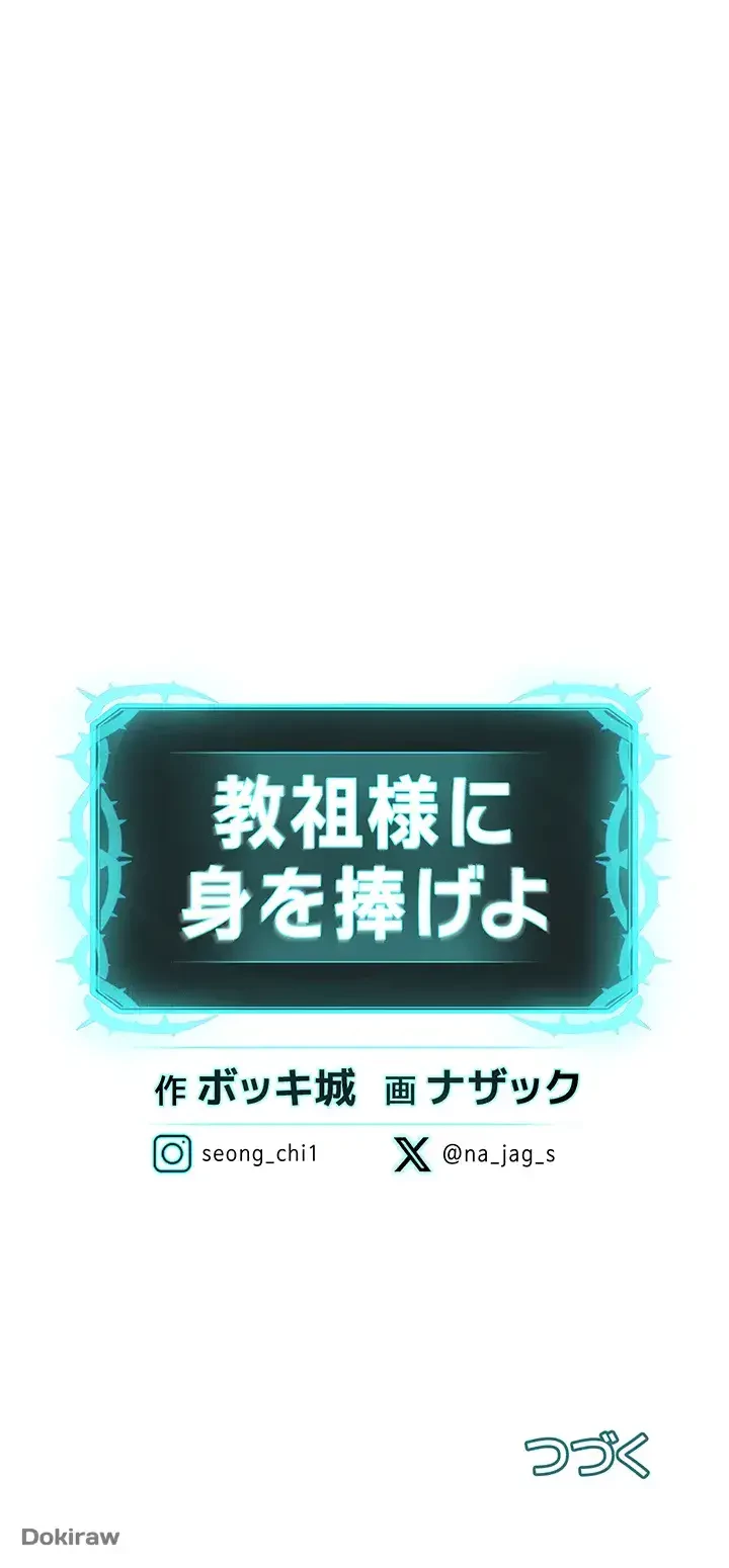 教祖様に身を捧げよ 第34話 - 38