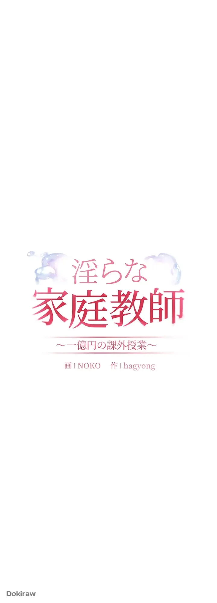 淫らな家庭教師 ～一億円の課外授業～ 第5話 - 15