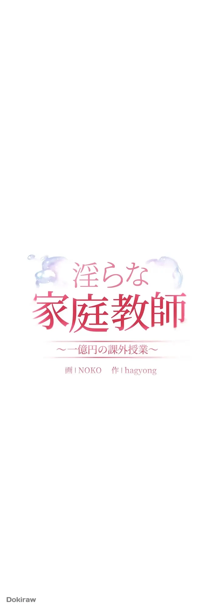 淫らな家庭教師 ～一億円の課外授業～ 第9話 - 24