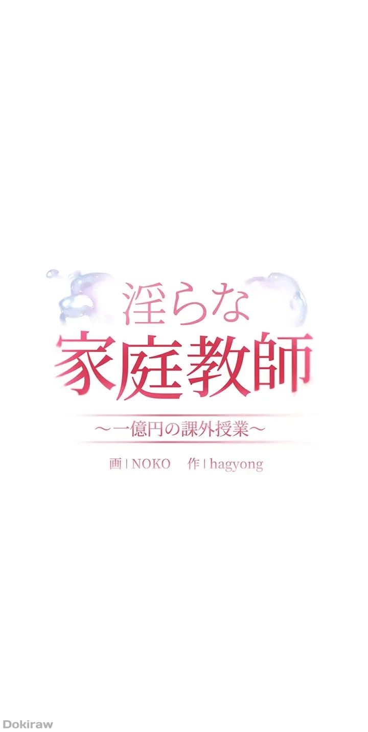 淫らな家庭教師 ～一億円の課外授業～ 第10話 - 6