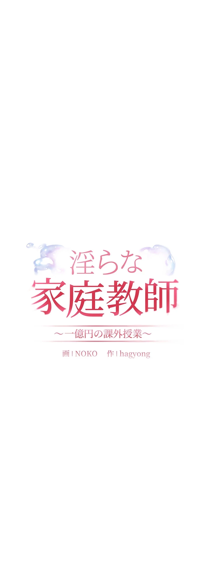 淫らな家庭教師 ～一億円の課外授業～ 第12話 - 20