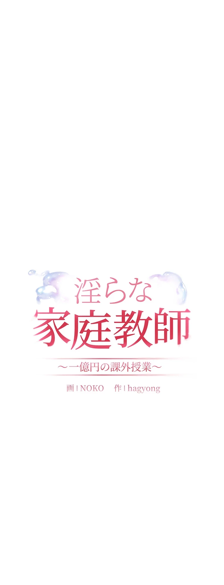 淫らな家庭教師 ～一億円の課外授業～ 第13話 - 4