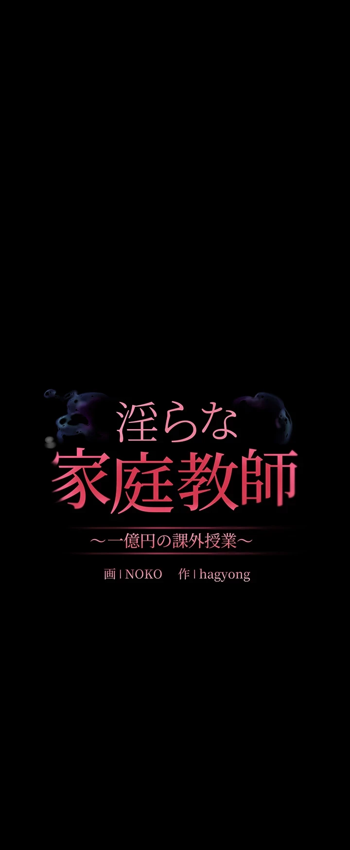 淫らな家庭教師 ～一億円の課外授業～ 第16話 - 12