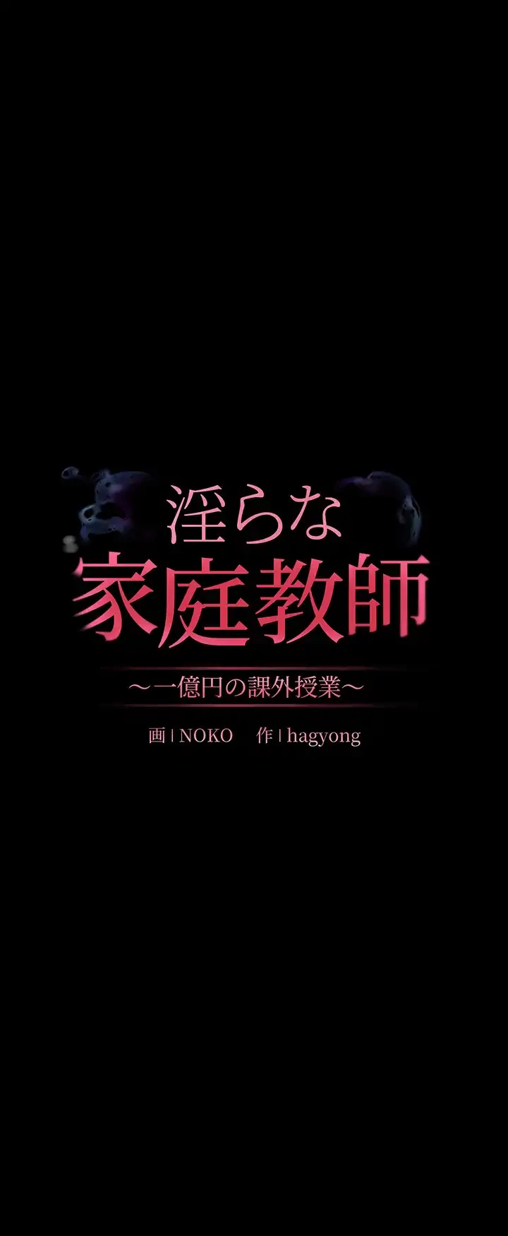 淫らな家庭教師 ～一億円の課外授業～ 第17話 - 8