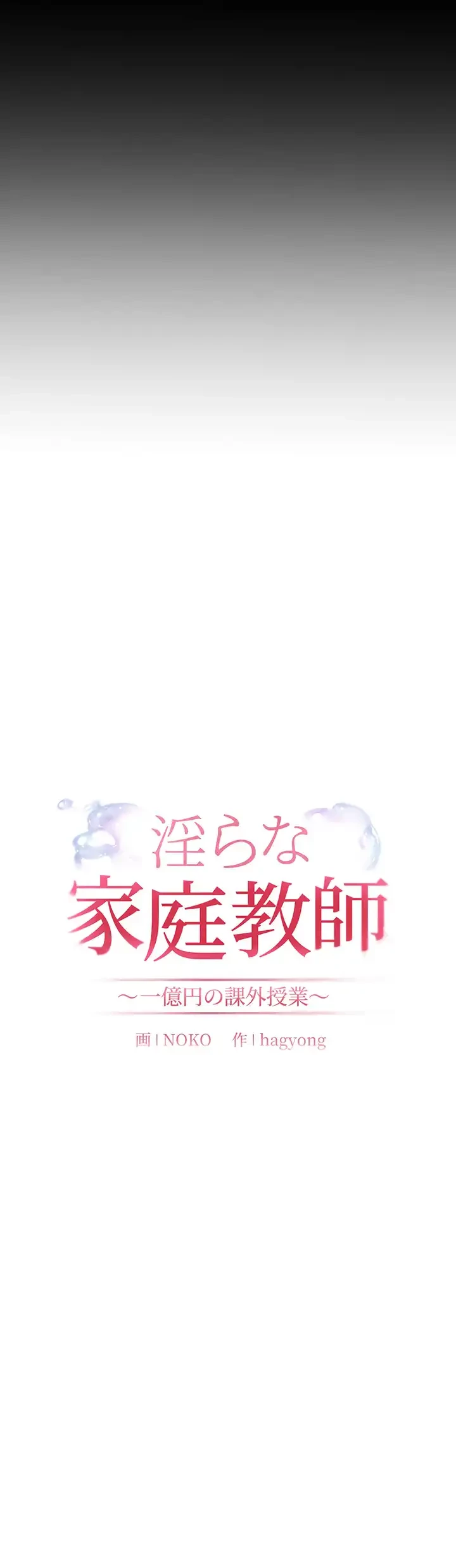 淫らな家庭教師 ～一億円の課外授業～ 第18話 - 17