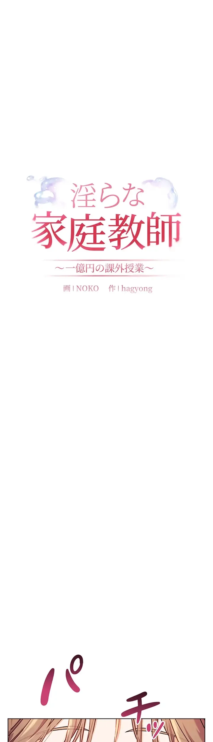 淫らな家庭教師 ～一億円の課外授業～ 第20話 - 26