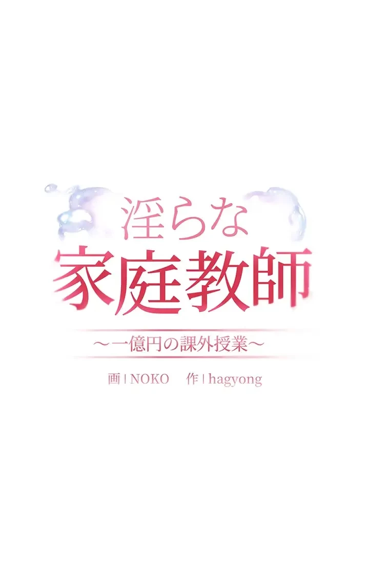 淫らな家庭教師 ～一億円の課外授業～ 第21話 - 24