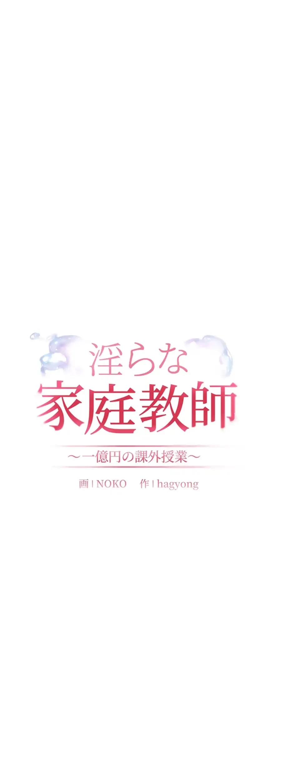 淫らな家庭教師 ～一億円の課外授業～ 第23話 - 17