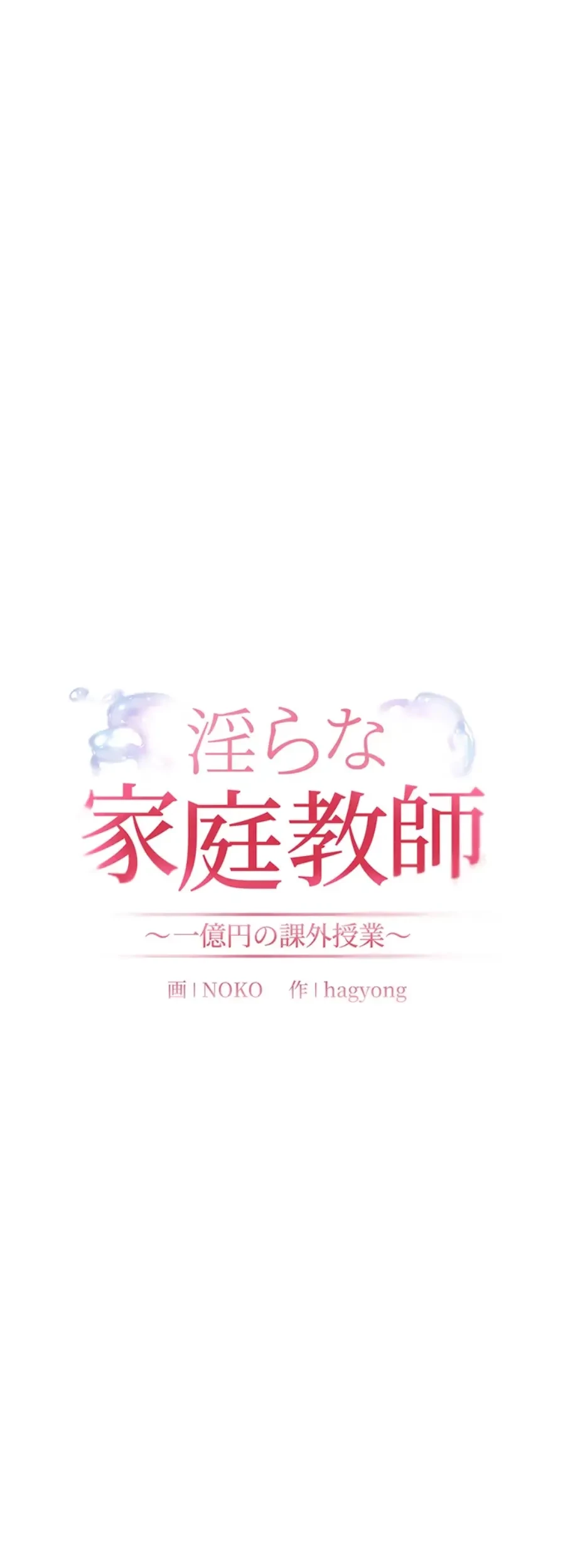 淫らな家庭教師 ～一億円の課外授業～ 第25話 - 24