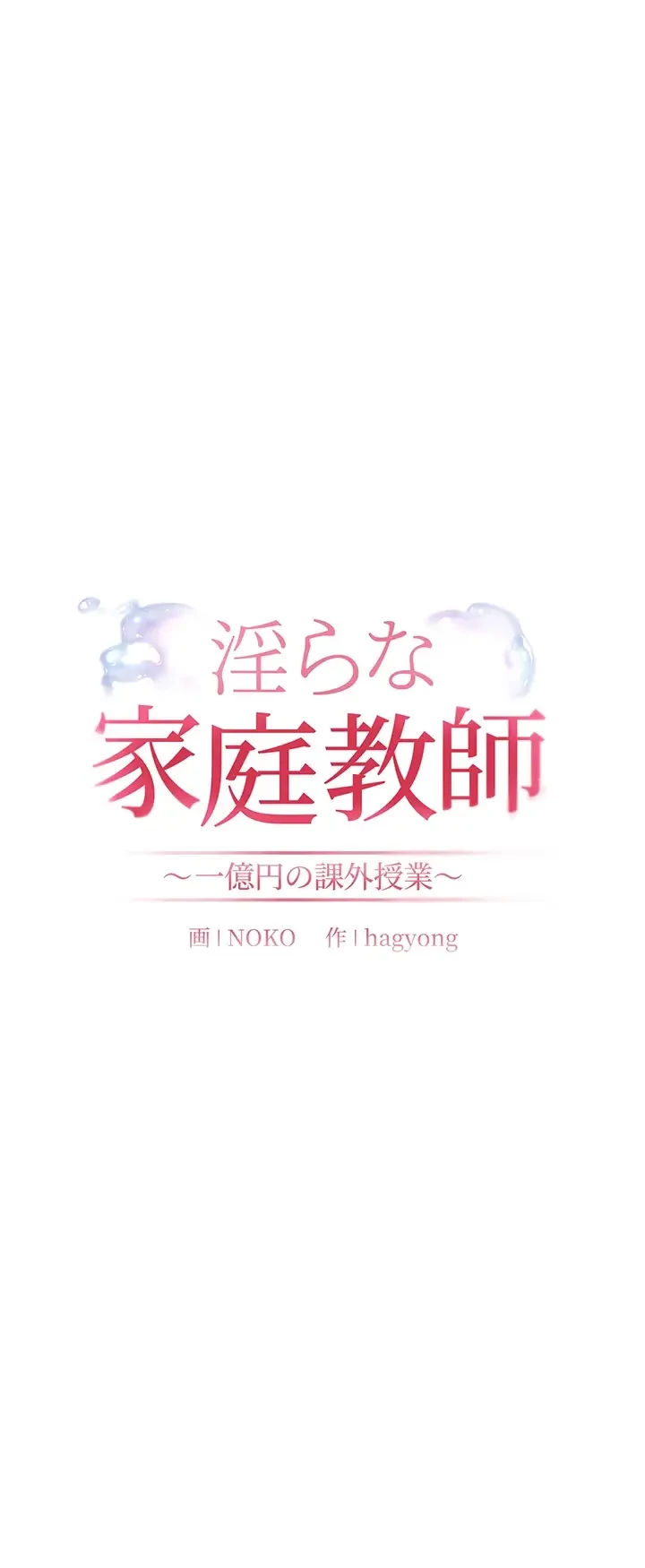 淫らな家庭教師 ～一億円の課外授業～ 第30話 - 9