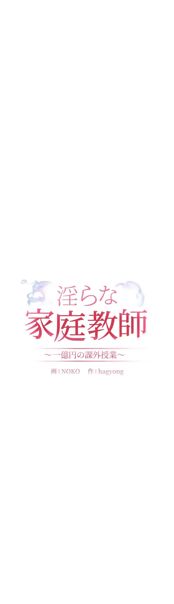 淫らな家庭教師 ～一億円の課外授業～ 第31話 - 13