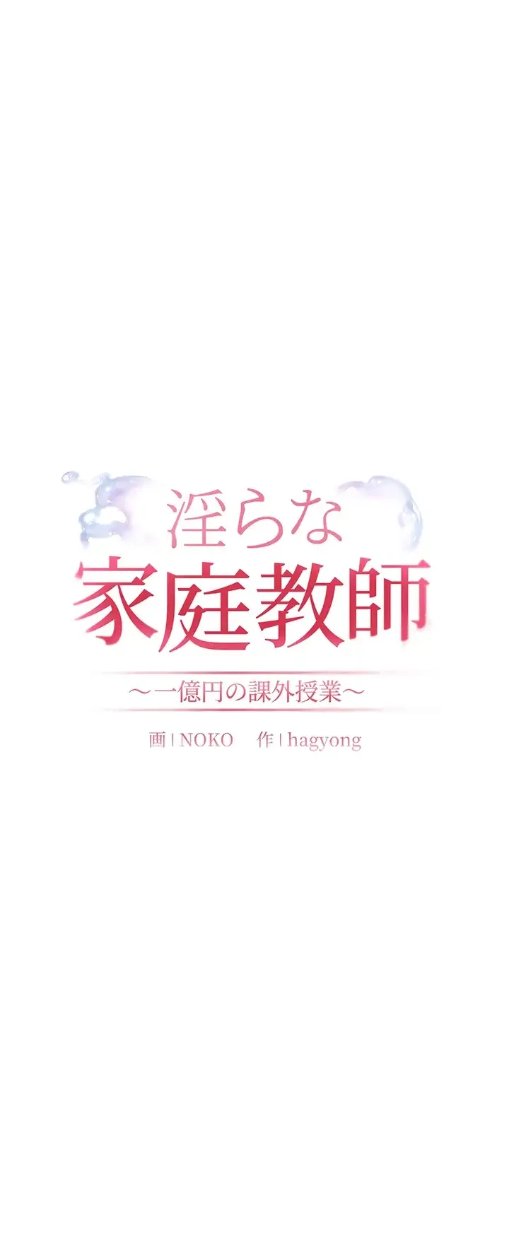 淫らな家庭教師 ～一億円の課外授業～ 第32話 - 26