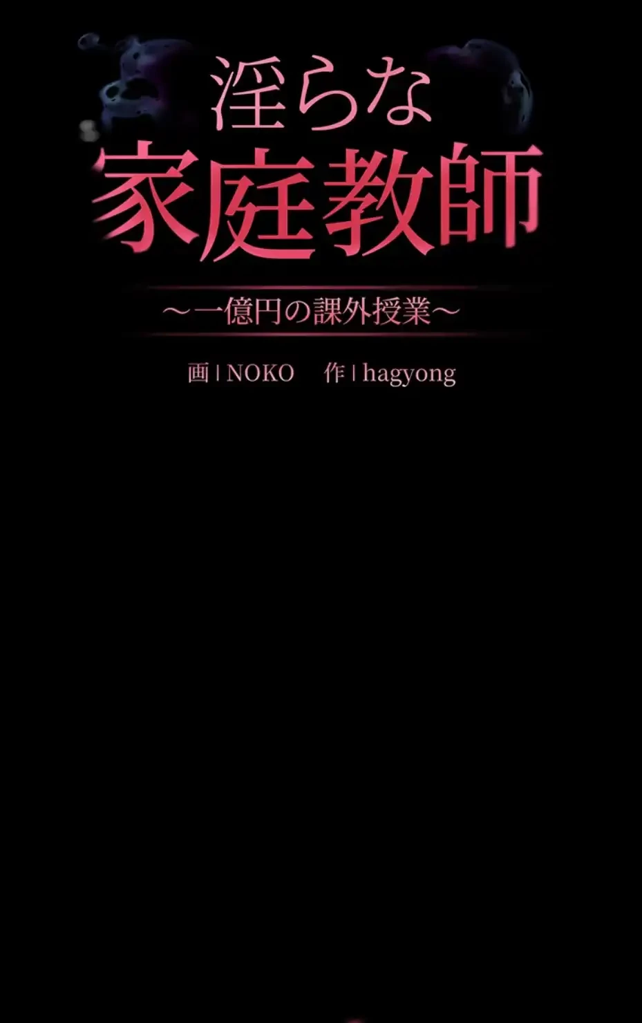 淫らな家庭教師 ～一億円の課外授業～ 第33話 - 24