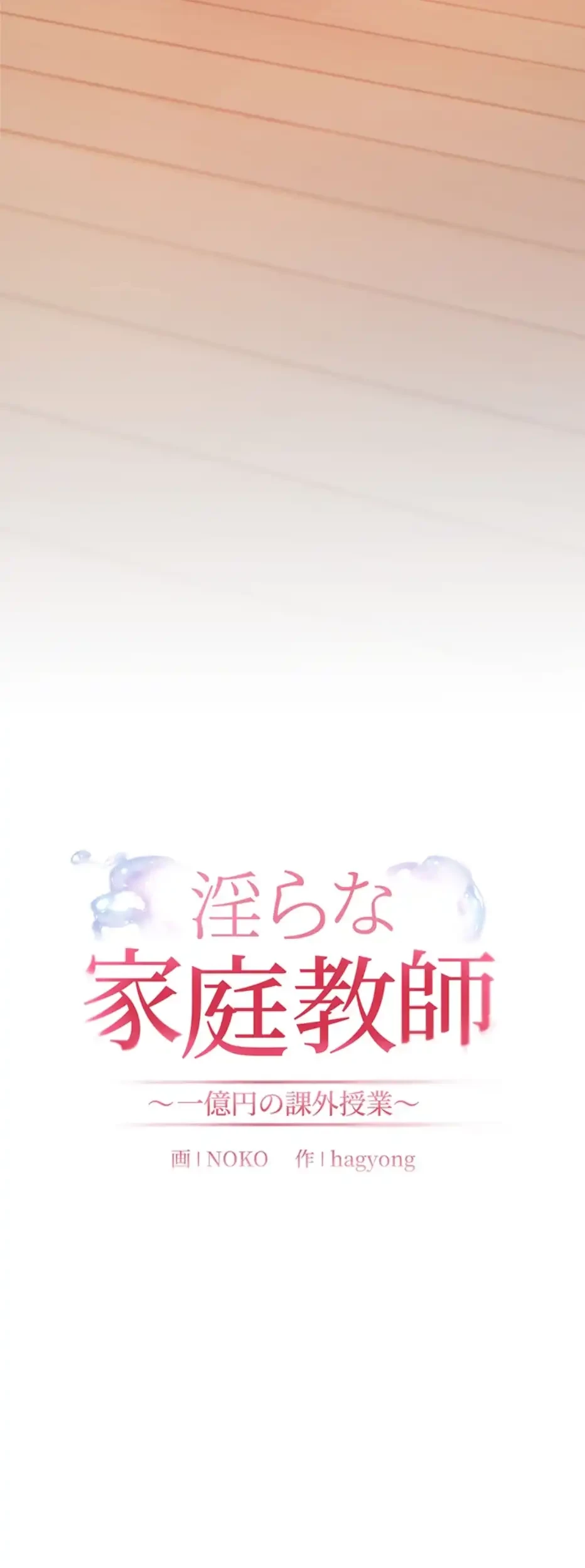淫らな家庭教師 ～一億円の課外授業～ 第34話 - 14