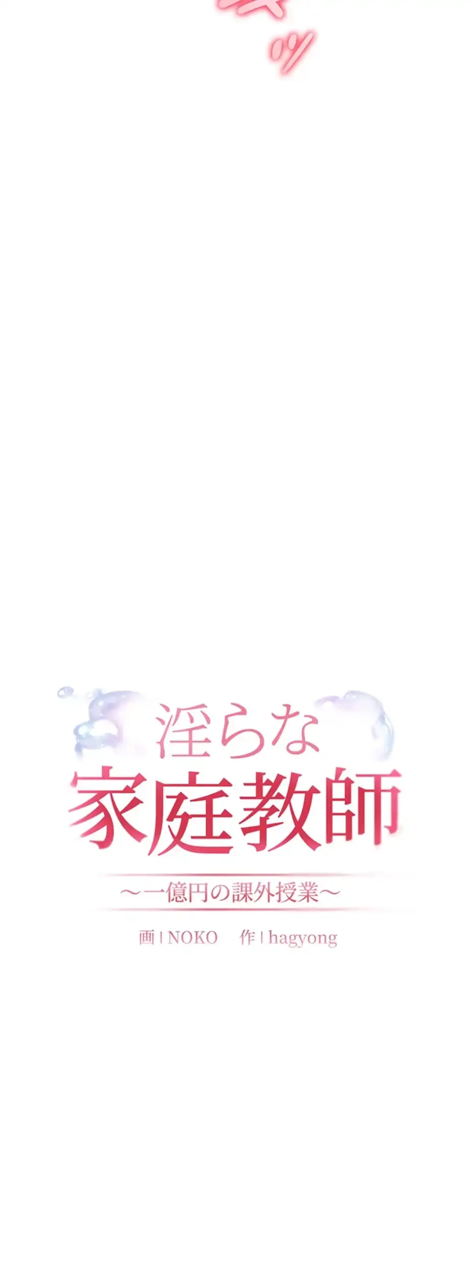 淫らな家庭教師 ～一億円の課外授業～ 第36話 - 24