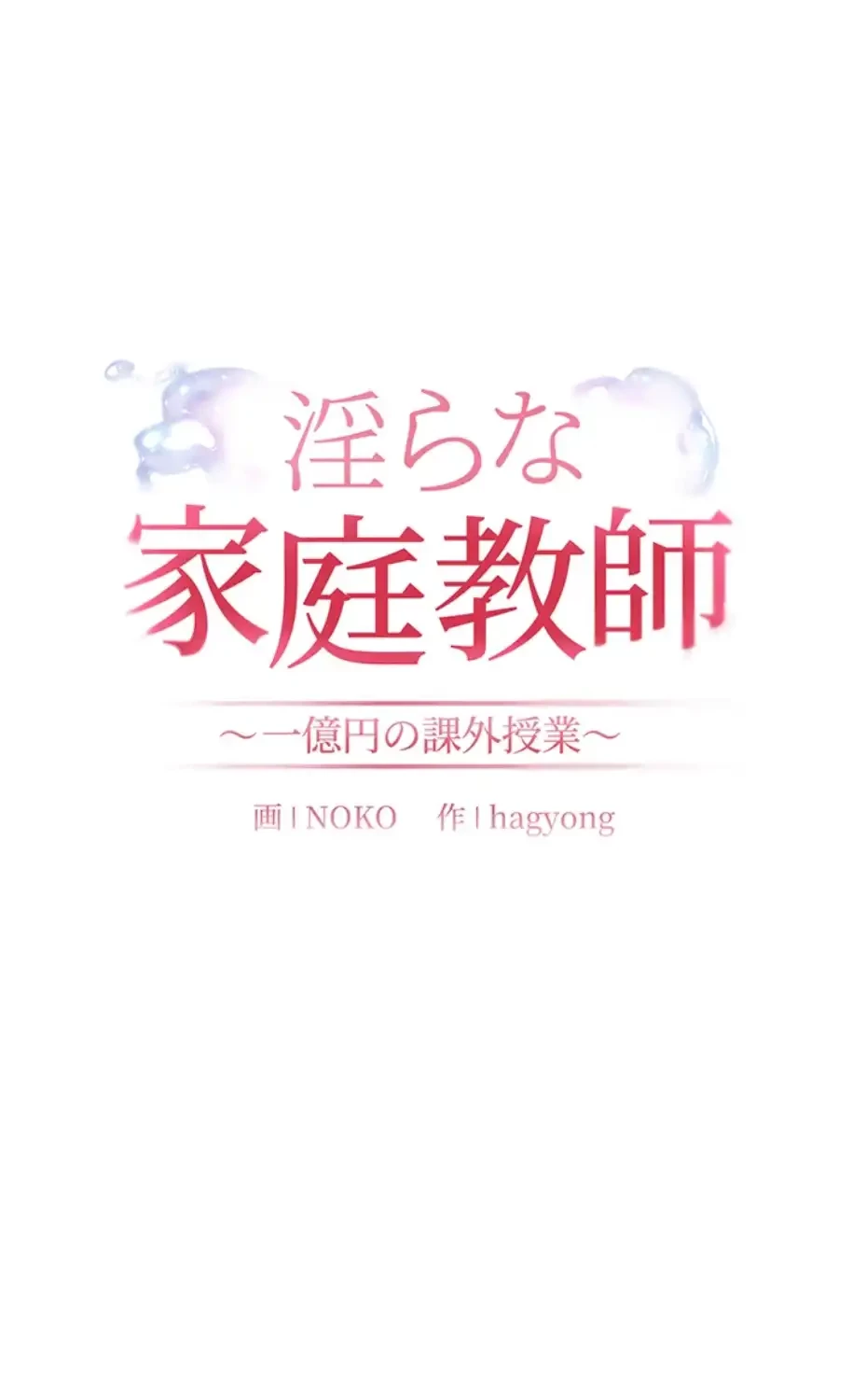 淫らな家庭教師 ～一億円の課外授業～ 第37話 - 18