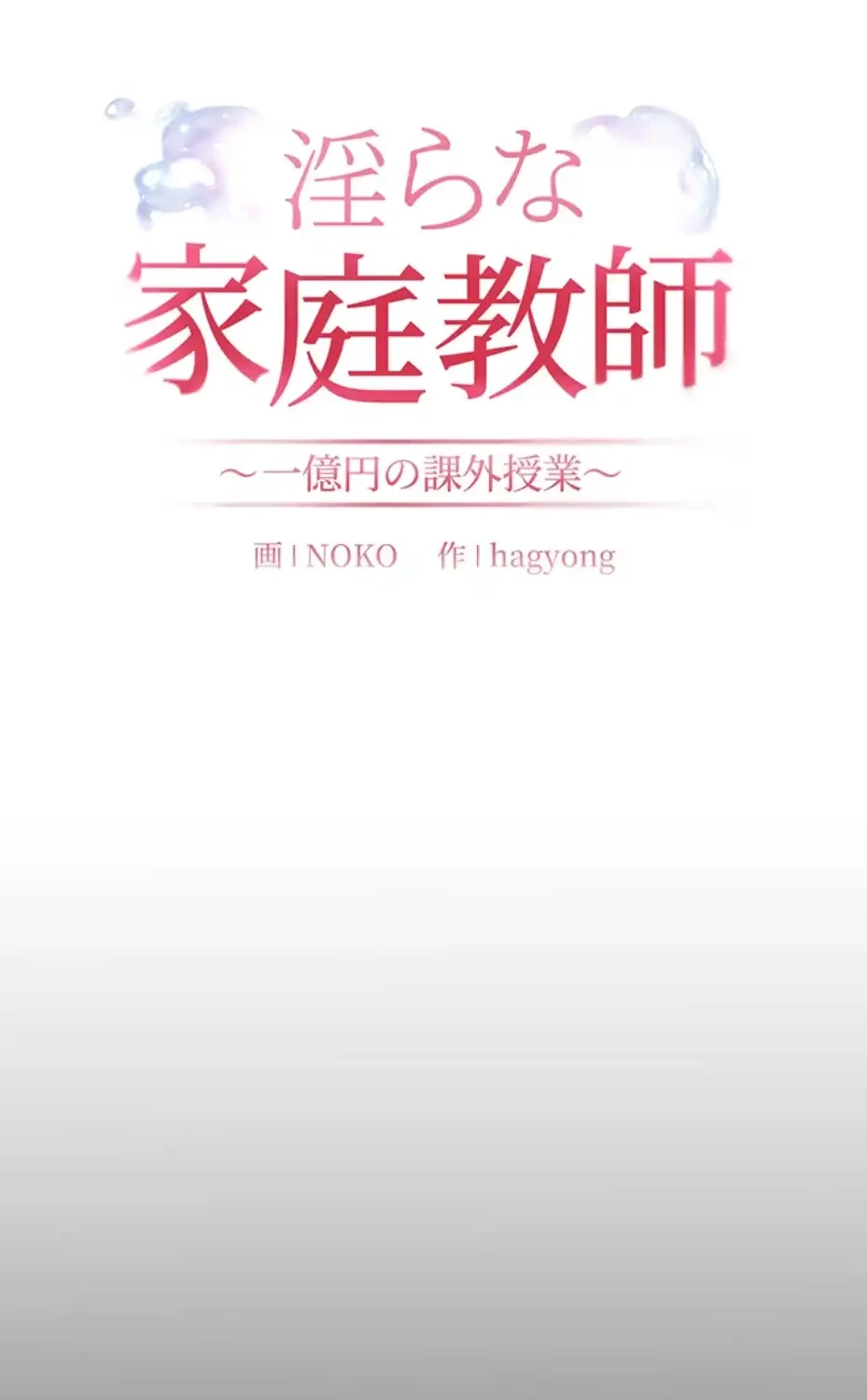 淫らな家庭教師 ～一億円の課外授業～ 第38話 - 48