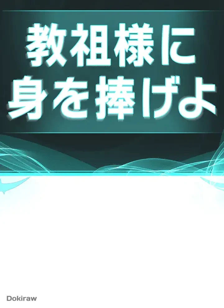 教祖様に身を捧げよ 第39話 - 5