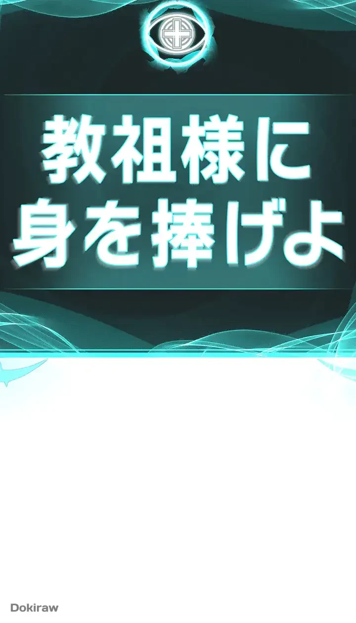 教祖様に身を捧げよ 第41話 - 21