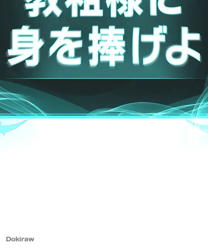 教祖様に身を捧げよ 第44話 - 20