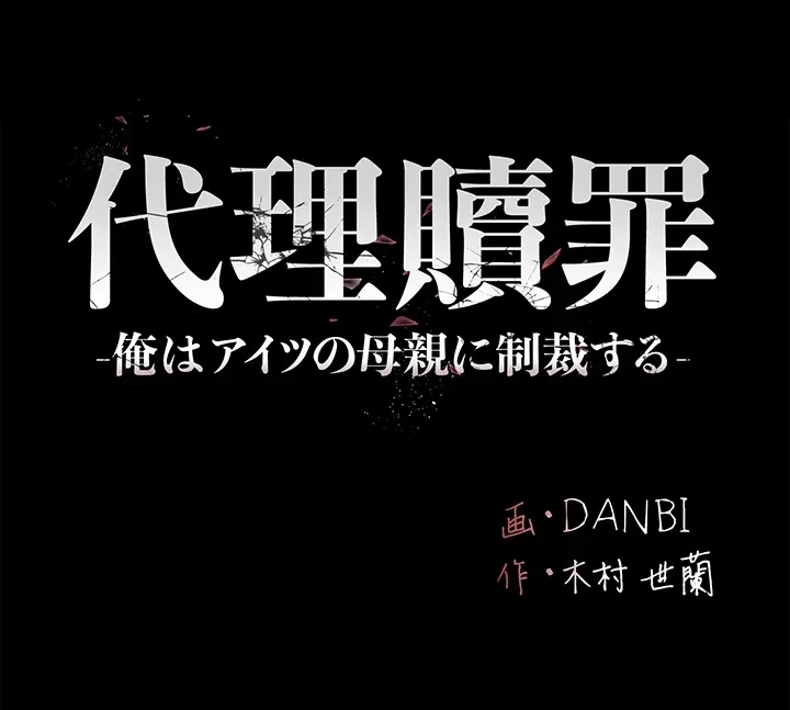 代理贖罪-俺はアイツの母親に制裁する- 第2話 - 38