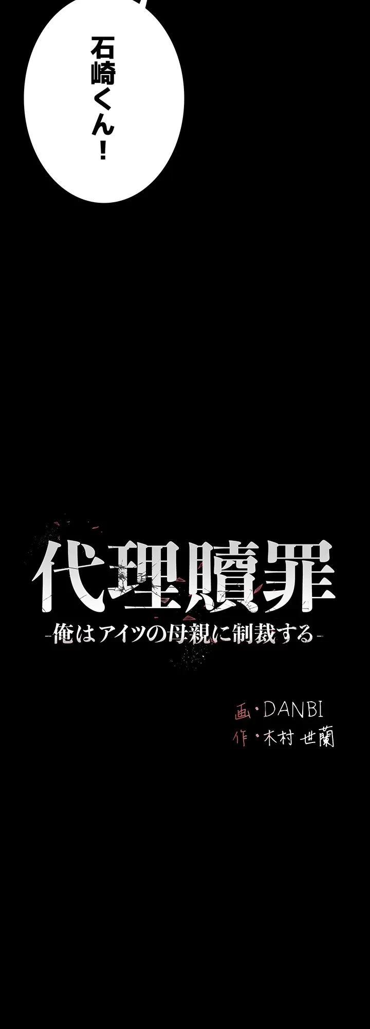 代理贖罪-俺はアイツの母親に制裁する- 第4話 - 5