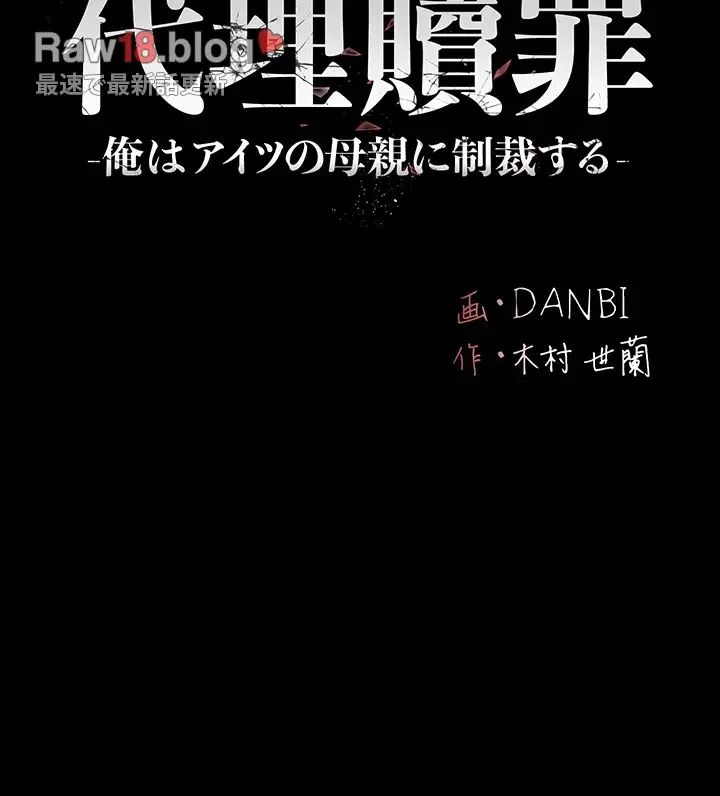 代理贖罪-俺はアイツの母親に制裁する- 第11話 - 28