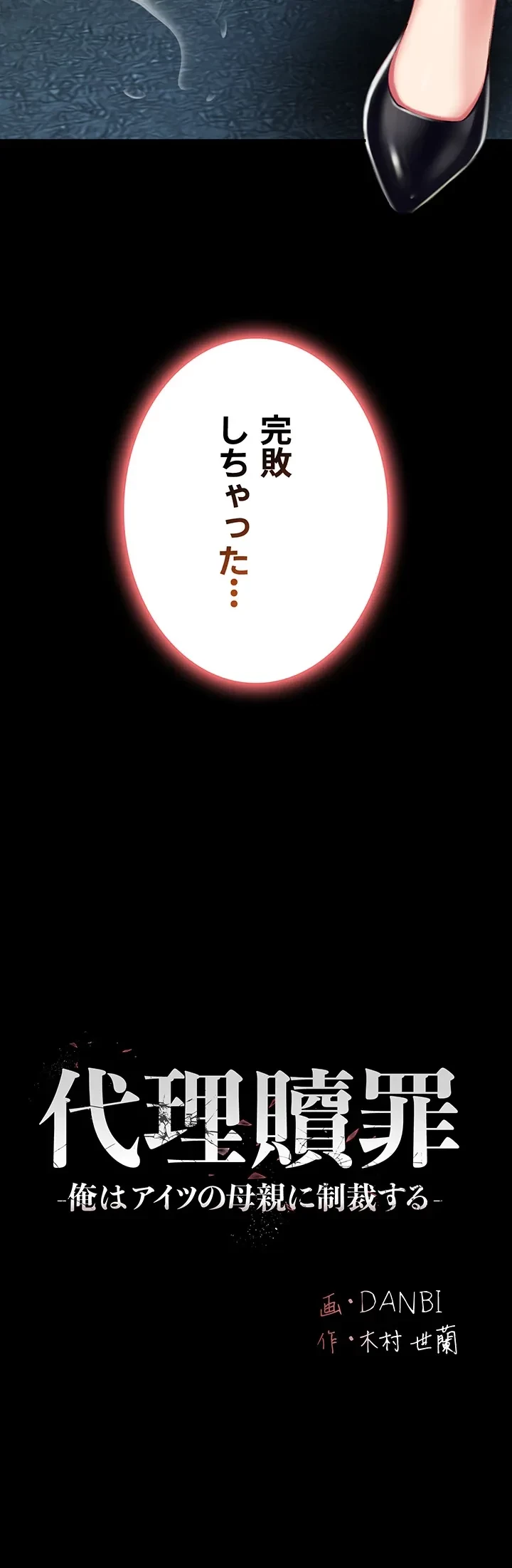 代理贖罪-俺はアイツの母親に制裁する- 第13話 - 4