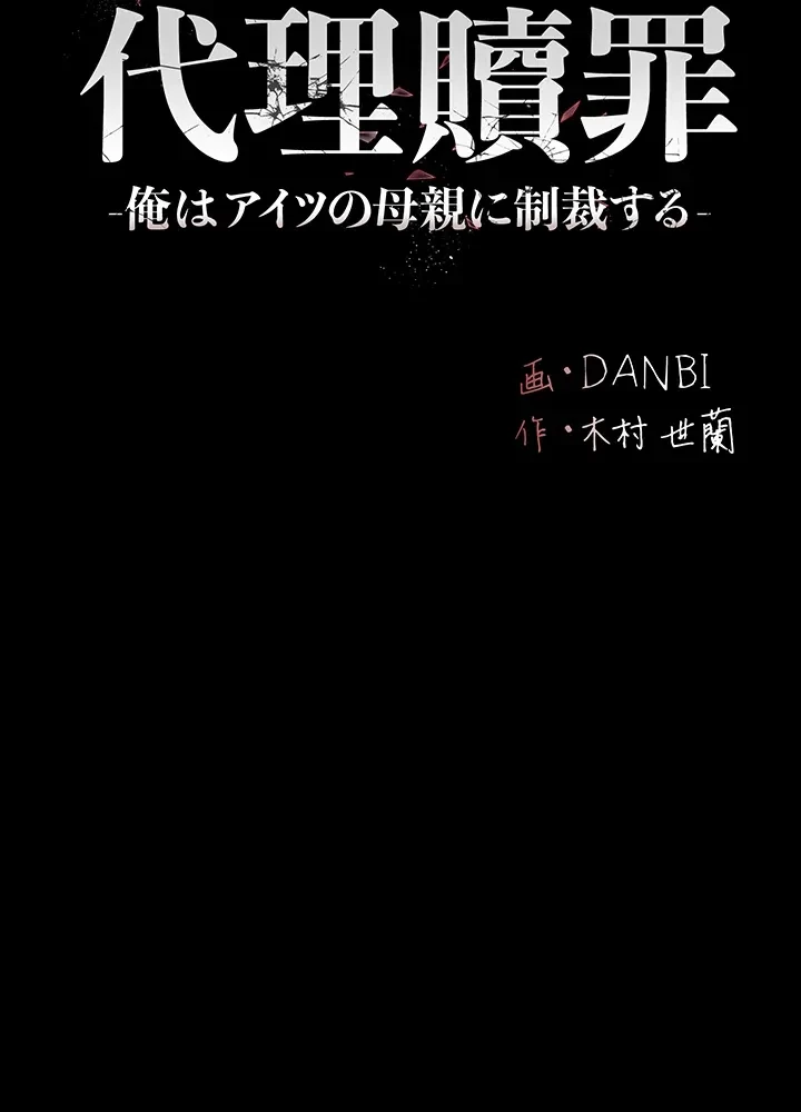 代理贖罪-俺はアイツの母親に制裁する- 第16話 - 6