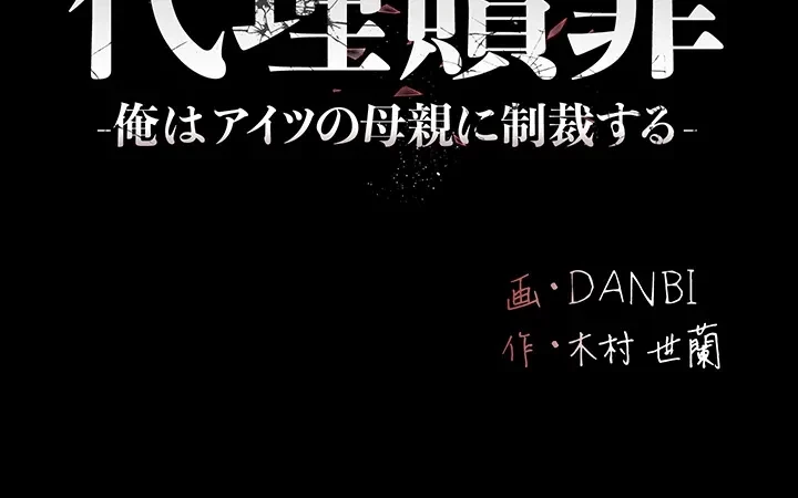 代理贖罪-俺はアイツの母親に制裁する- 第20話 - 4