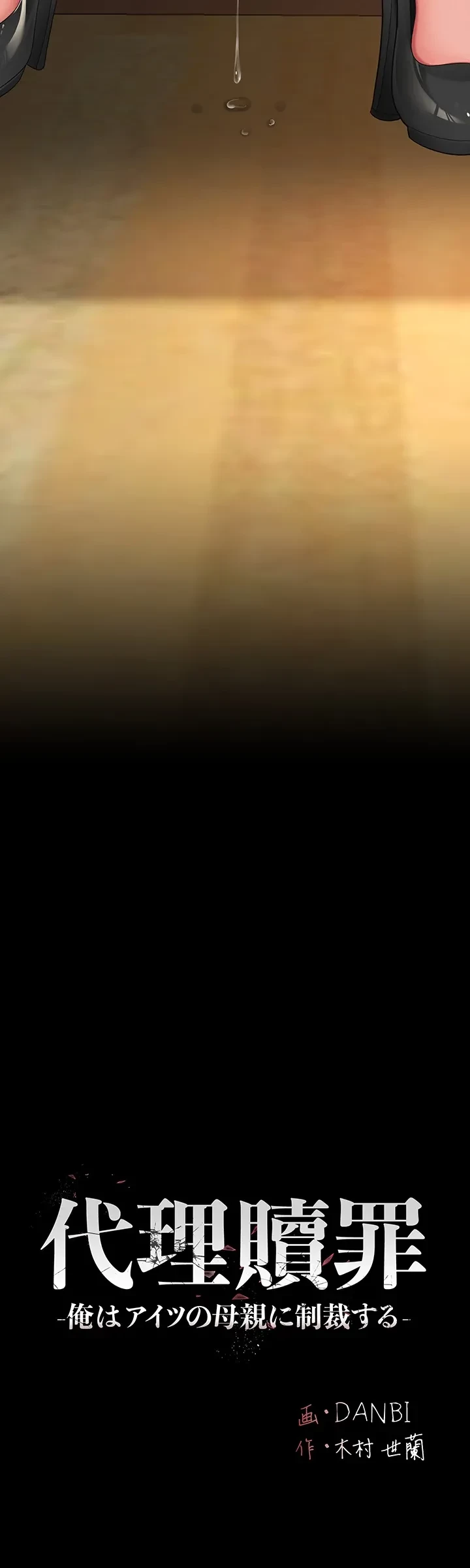 代理贖罪-俺はアイツの母親に制裁する- 第22話 - 5