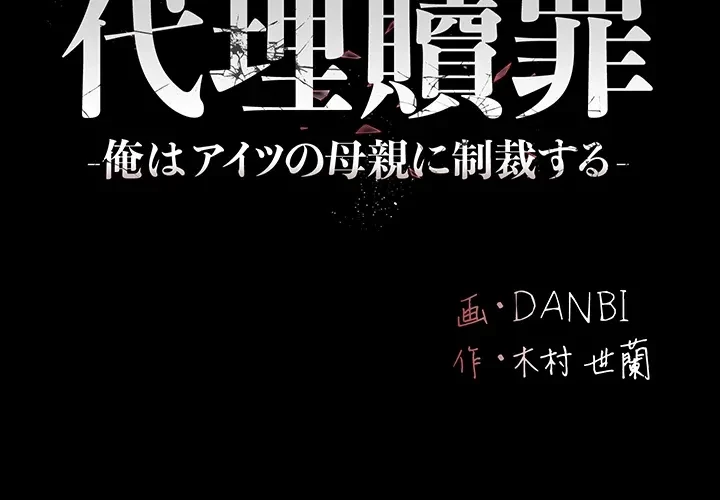 代理贖罪-俺はアイツの母親に制裁する- 第23話 - 4