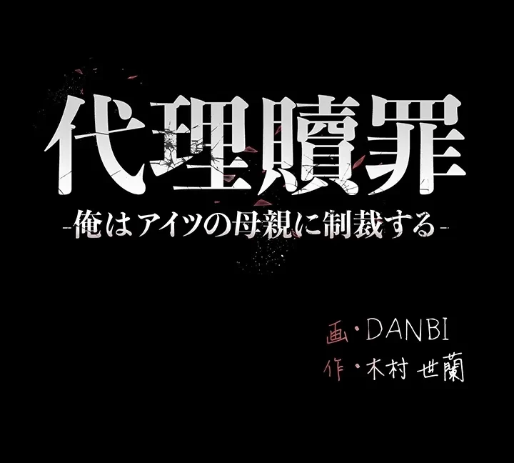 代理贖罪-俺はアイツの母親に制裁する- 第24話 - 5