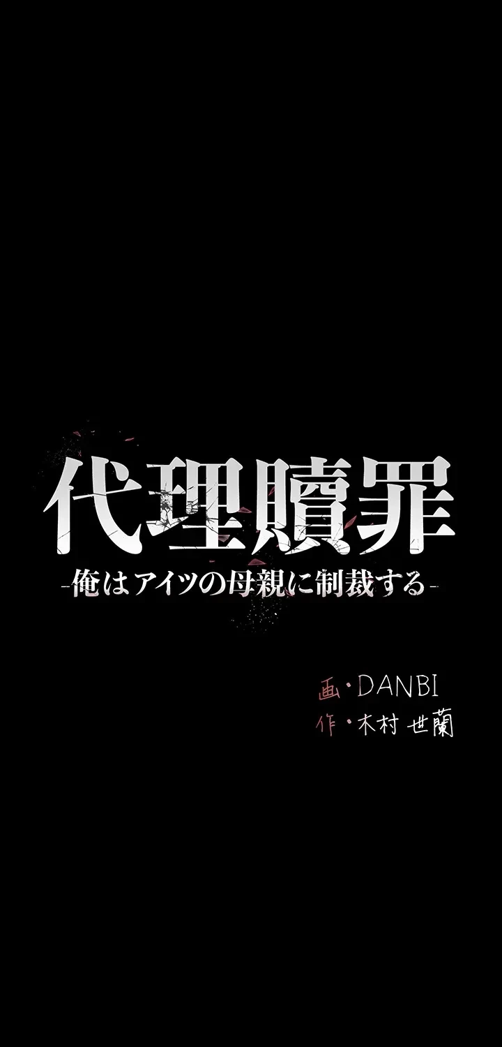 代理贖罪-俺はアイツの母親に制裁する- 第28話 - 7