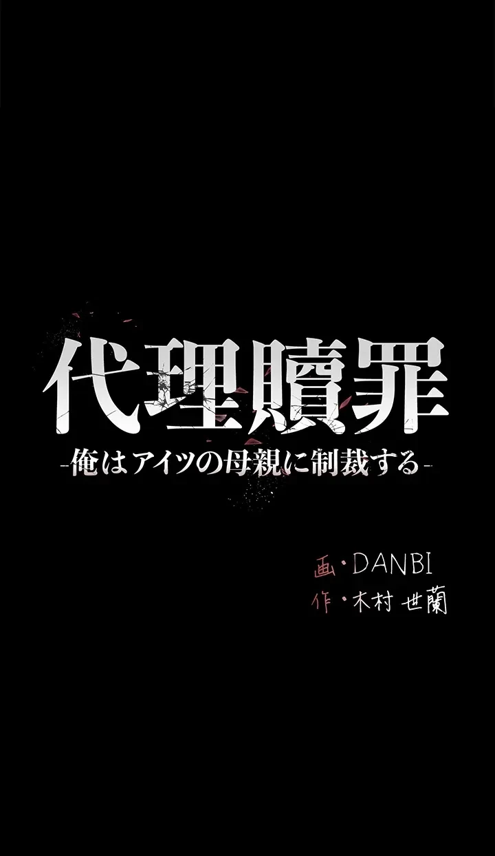 代理贖罪-俺はアイツの母親に制裁する- 第29話 - 5