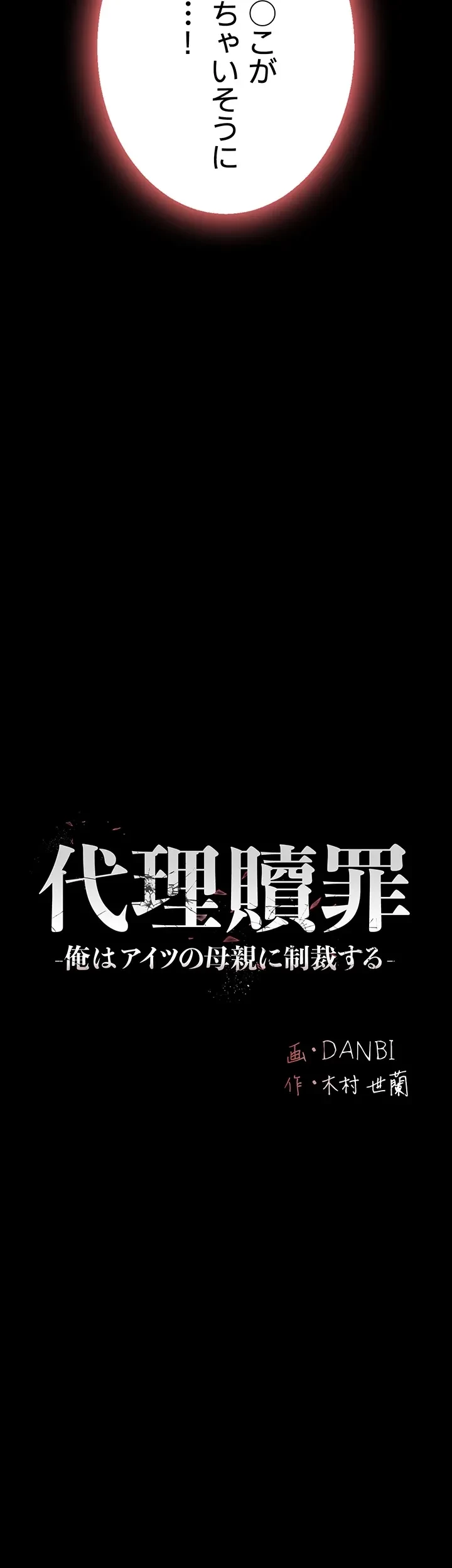代理贖罪-俺はアイツの母親に制裁する- 第31話 - 6