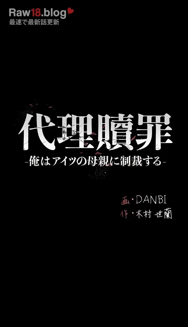 代理贖罪-俺はアイツの母親に制裁する- 第32話 - 9
