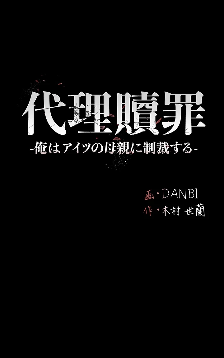代理贖罪-俺はアイツの母親に制裁する- 第38話 - 29