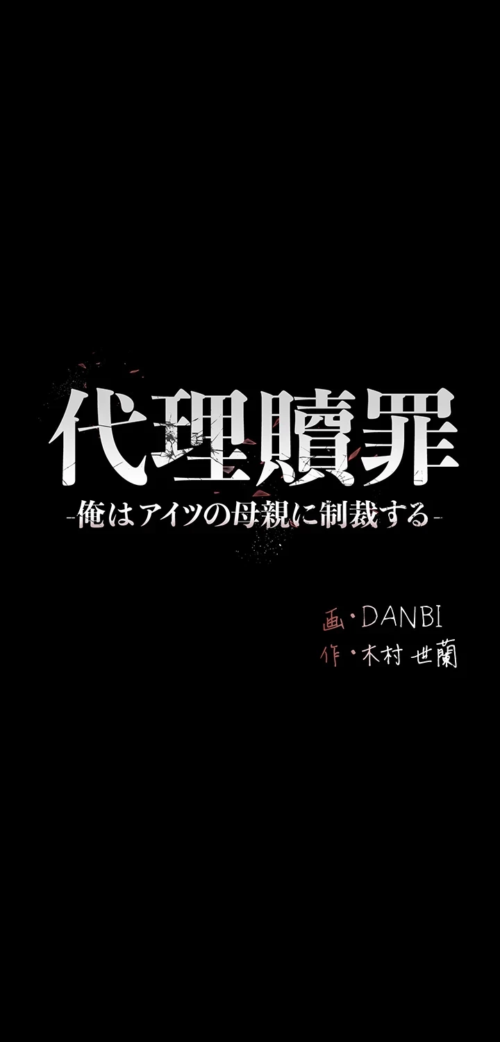 代理贖罪-俺はアイツの母親に制裁する- 第39話 - 7