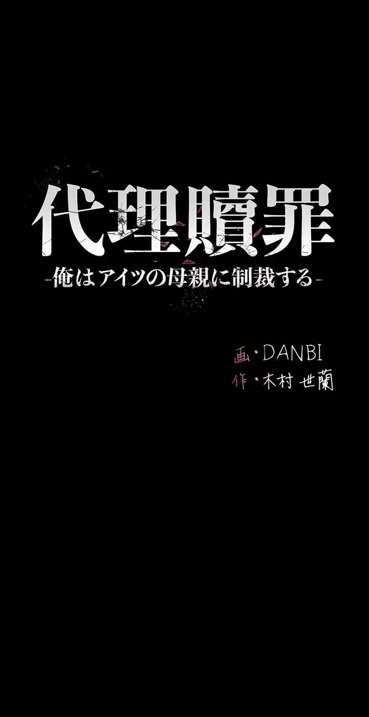代理贖罪-俺はアイツの母親に制裁する- 第40話 - 6