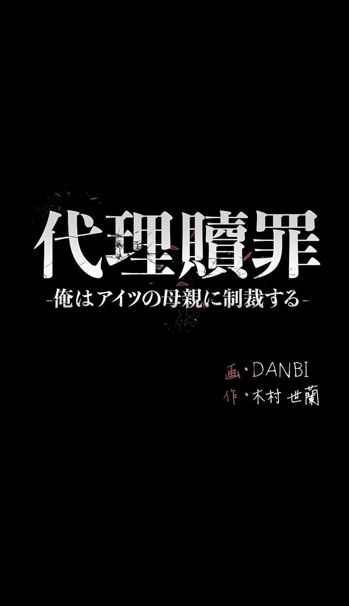 代理贖罪-俺はアイツの母親に制裁する- 第42話 - 4