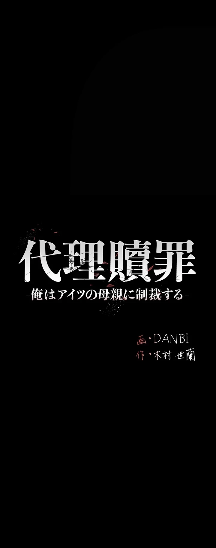 代理贖罪-俺はアイツの母親に制裁する- 第43話 - 5