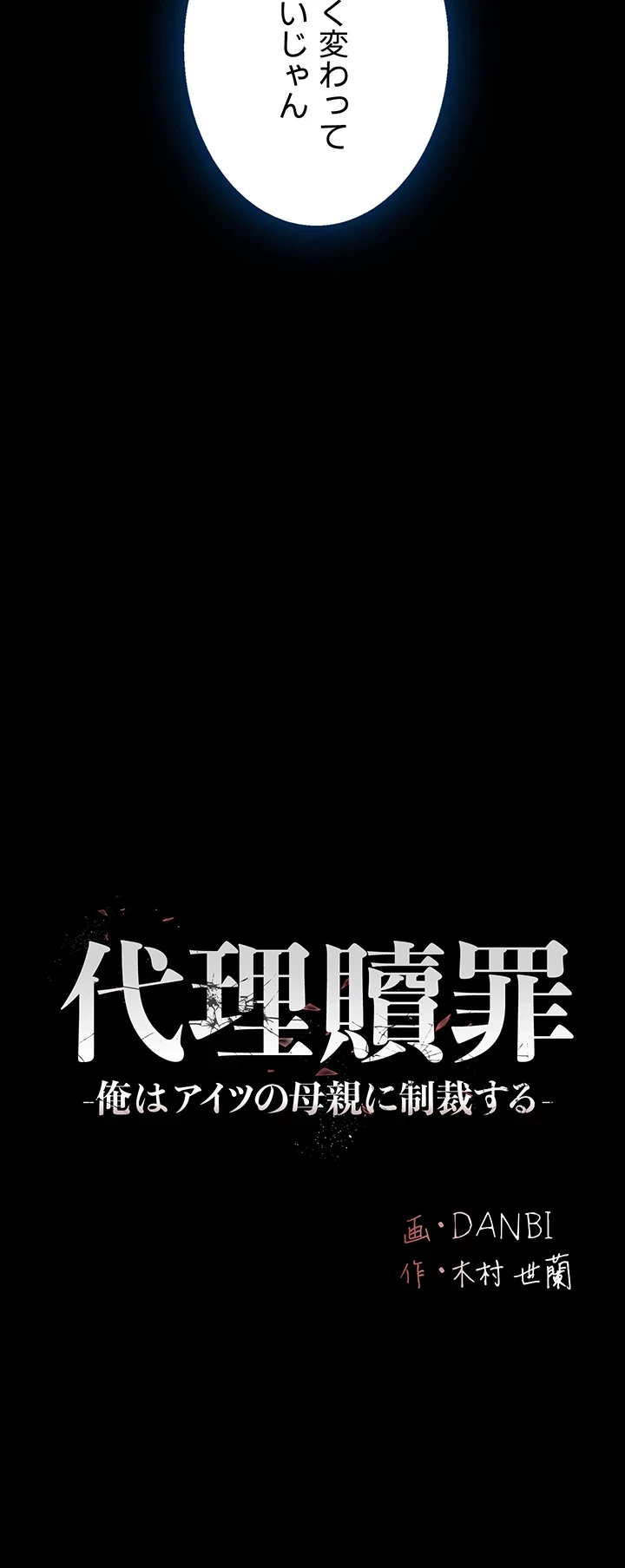 代理贖罪-俺はアイツの母親に制裁する- 第45話 - 4