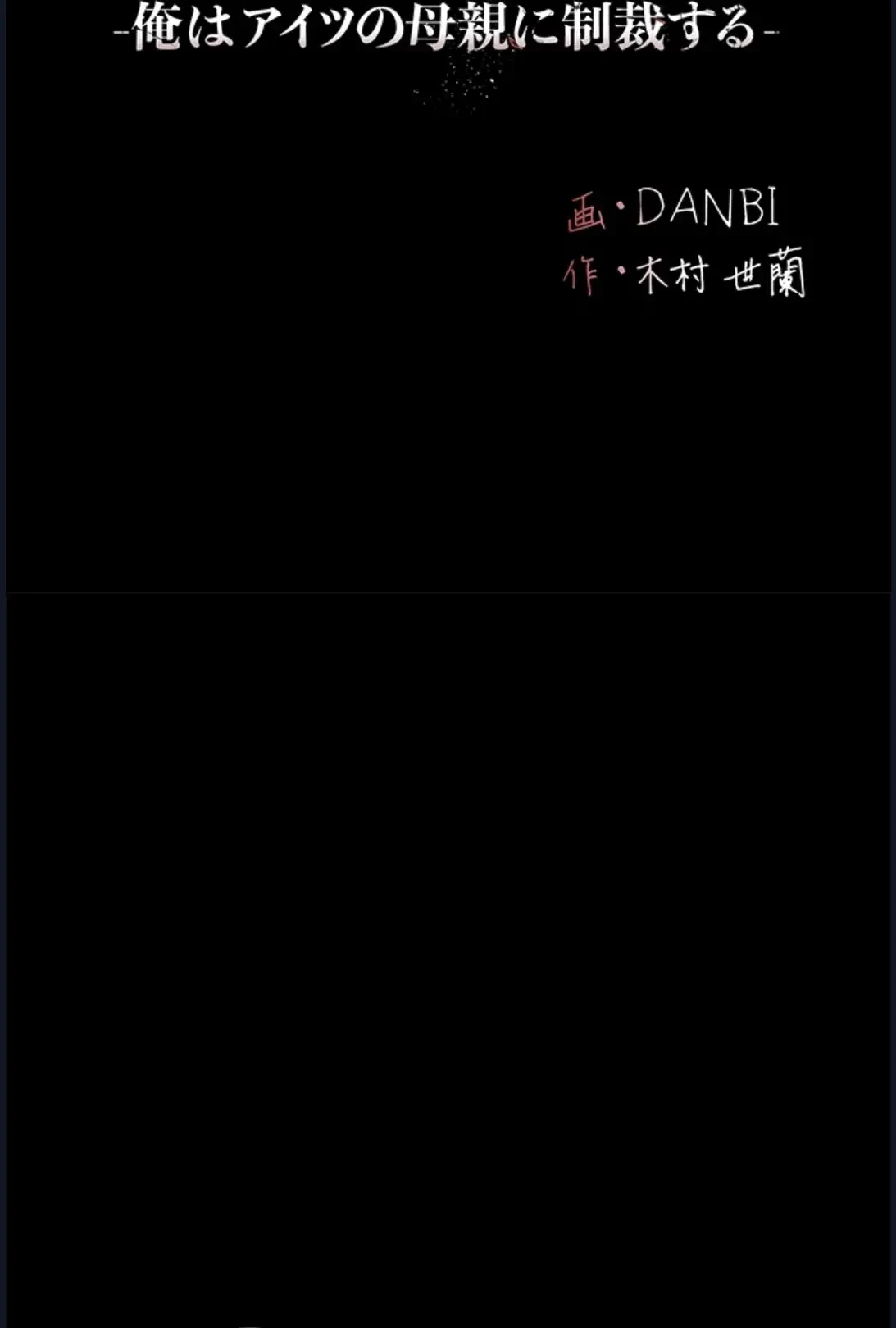 代理贖罪-俺はアイツの母親に制裁する- 第46話 - 10