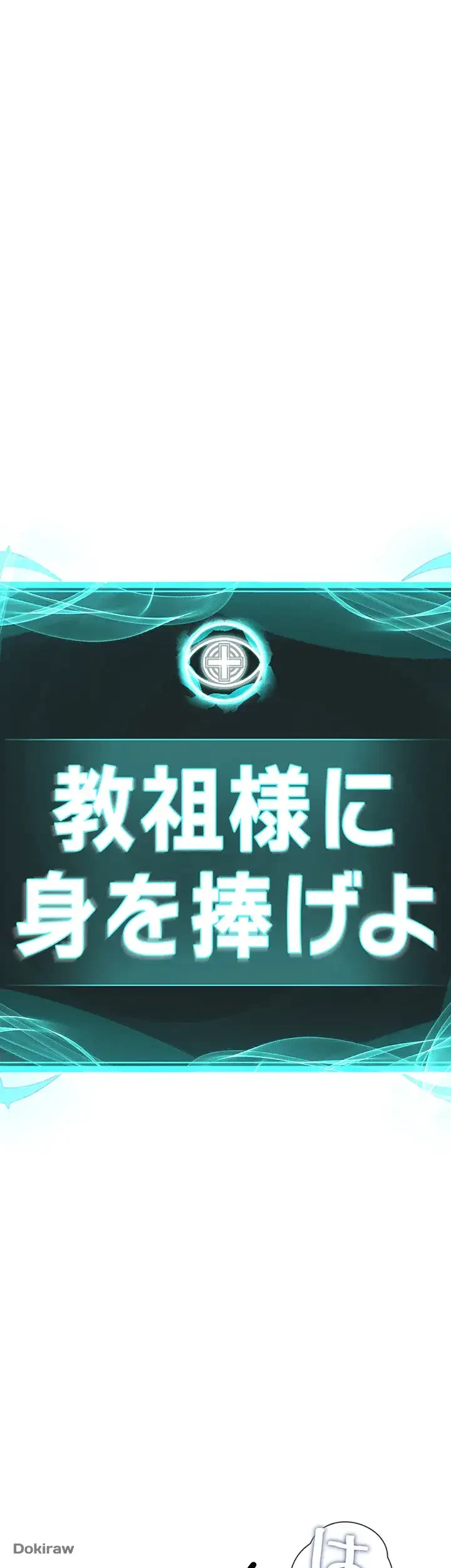 教祖様に身を捧げよ 第49話 - 13